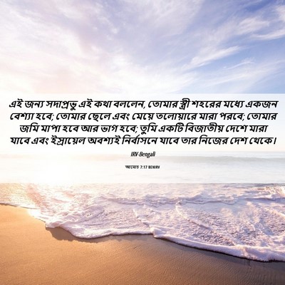 Picture 06 - আমোচ 7:17 BENIRV - এই জন্য সদাপ্রভু - Bible Verse Picture