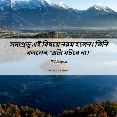 Picture 06 - আমোচ 7:3 BENIRV - সদাপ্রভু এই - Bible Verse Picture