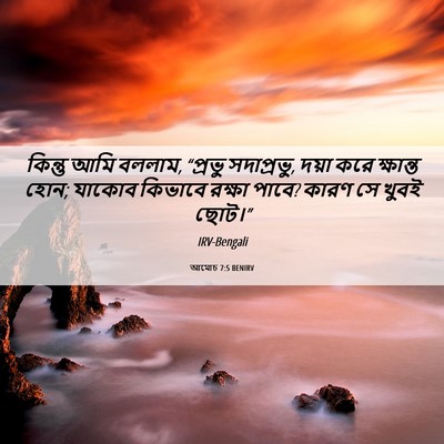 Picture 06 - আমোচ 7:5 BENIRV - কিন্তু আমি বললাম, - Bible Verse Picture