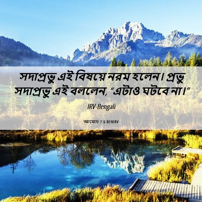 Picture 06 - আমোচ 7:6 BENIRV - সদাপ্রভু এই - Bible Verse Picture