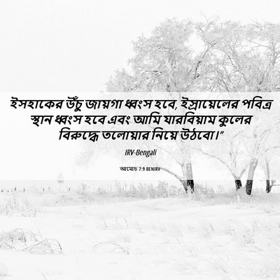 Picture 06 - আমোচ 7:9 BENIRV - ইসহাকের উঁচু - Bible Verse Picture