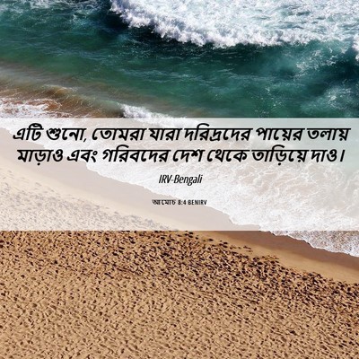 Picture 06 - আমোচ 8:4 BENIRV - এটি শুনো, তোমরা - Bible Verse Picture