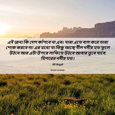 Picture 06 - আমোচ 8:8 BENIRV - এই জন্য কি দেশ - Bible Verse Picture