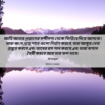 Picture 06 - আমোচ 9:14 BENIRV - আমি আমার প্রজাদের - Bible Verse Picture