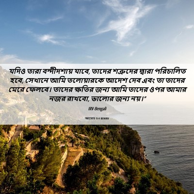Picture 06 - আমোচ 9:4 BENIRV - যদিও তারা - Bible Verse Picture