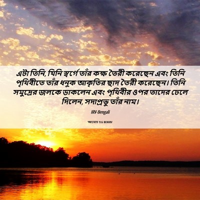 Picture 06 - আমোচ 9:6 BENIRV - এটা তিনি, যিনি - Bible Verse Picture