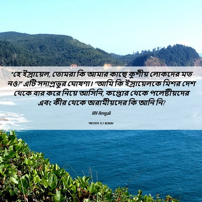 Picture 06 - আমোচ 9:7 BENIRV - “হে ইস্রায়েল, - Bible Verse Picture