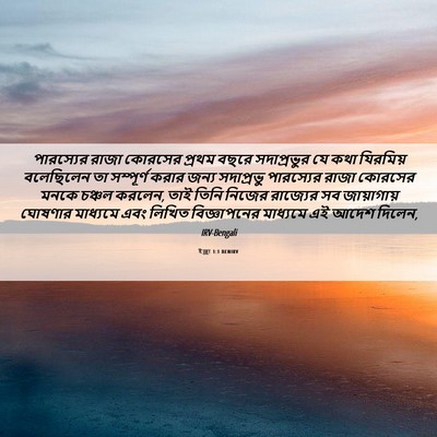 Picture 06 - ইজ্ৰা 1:1 BENIRV - পারস্যের রাজা - Bible Verse Picture