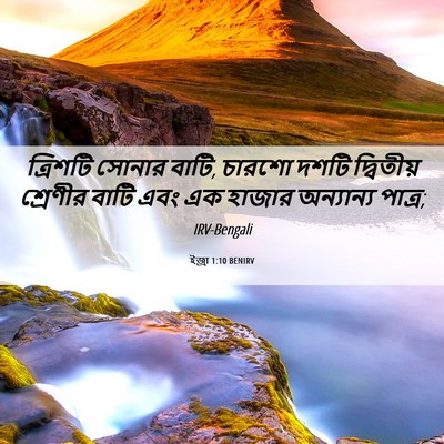 Picture 06 - ইজ্ৰা 1:10 BENIRV - ত্রিশটি সোনার - Bible Verse Picture