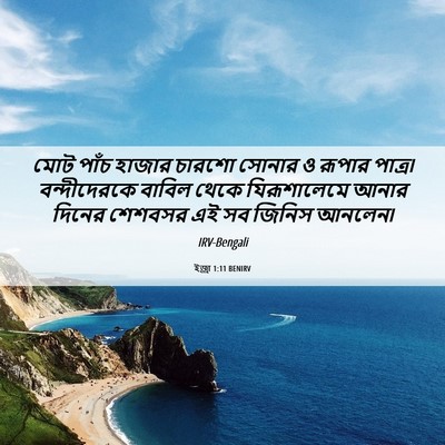 Picture 06 - ইজ্ৰা 1:11 BENIRV - মোট পাঁচ হাজার - Bible Verse Picture