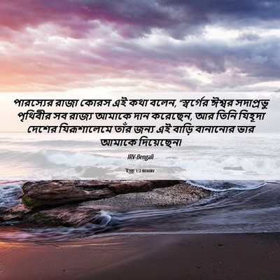 Picture 06 - ইজ্ৰা 1:2 BENIRV - পারস্যের রাজা - Bible Verse Picture