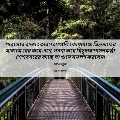 Picture 06 - ইজ্ৰা 1:8 BENIRV - পারস্যের রাজা - Bible Verse Picture