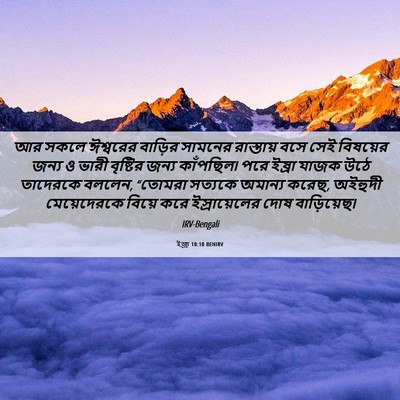Picture 06 - ইজ্ৰা 10:10 BENIRV - আর সকলে ঈশ্বরের - Bible Verse Picture