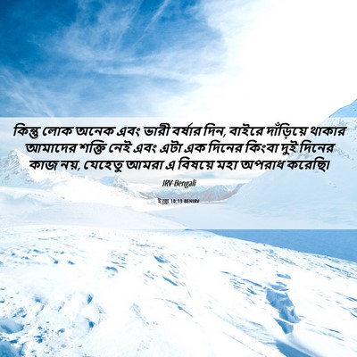 Picture 06 - ইজ্ৰা 10:13 BENIRV - কিন্তু লোক অনেক - Bible Verse Picture