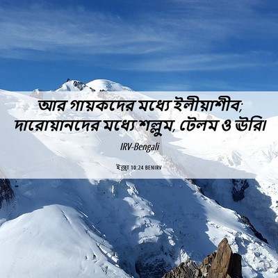 Picture 06 - ইজ্ৰা 10:24 BENIRV - আর গায়কদের মধ্যে - Bible Verse Picture