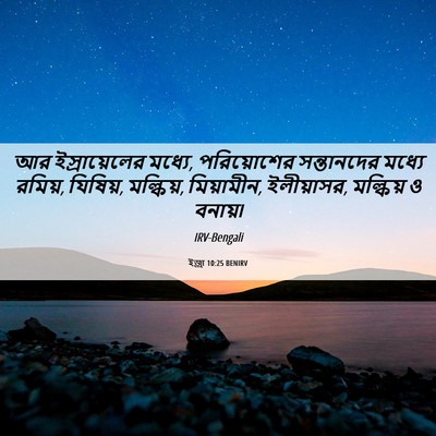 Picture 06 - ইজ্ৰা 10:25 BENIRV - আর ইস্রায়েলের - Bible Verse Picture