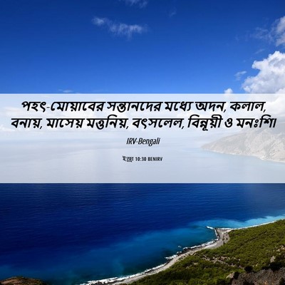 Picture 06 - ইজ্ৰা 10:30 BENIRV - পহৎ-মোয়াবের - Bible Verse Picture