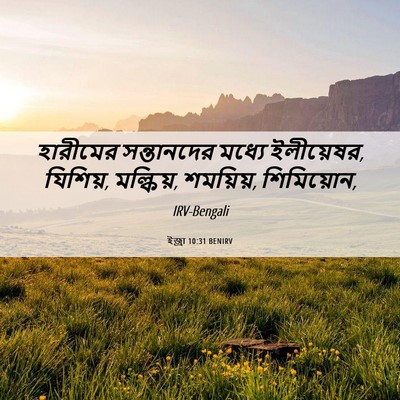 Picture 06 - ইজ্ৰা 10:31 BENIRV - হারীমের সন্তানদের - Bible Verse Picture