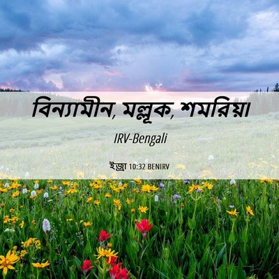 Picture 06 - ইজ্ৰা 10:32 BENIRV - বিন্যামীন, মল্লূক, - Bible Verse Picture