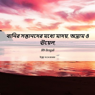 Picture 06 - ইজ্ৰা 10:34 BENIRV - বানির সন্তানদের - Bible Verse Picture