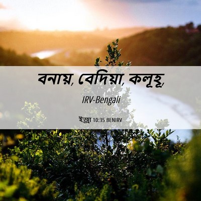 Picture 06 - ইজ্ৰা 10:35 BENIRV - বনায়, বেদিয়া, - Bible Verse Picture
