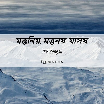 Picture 06 - ইজ্ৰা 10:37 BENIRV - মত্তনিয়, মত্তনয়, - Bible Verse Picture