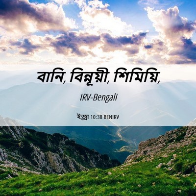 Picture 06 - ইজ্ৰা 10:38 BENIRV - বানি, বিন্নূয়ী, - Bible Verse Picture