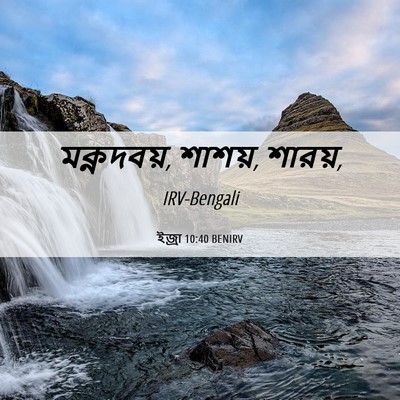Picture 06 - ইজ্ৰা 10:40 BENIRV - মক্নদবয়, শাশয়, - Bible Verse Picture