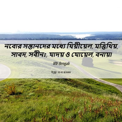 Picture 06 - ইজ্ৰা 10:43 BENIRV - নবোর সন্তানদের - Bible Verse Picture
