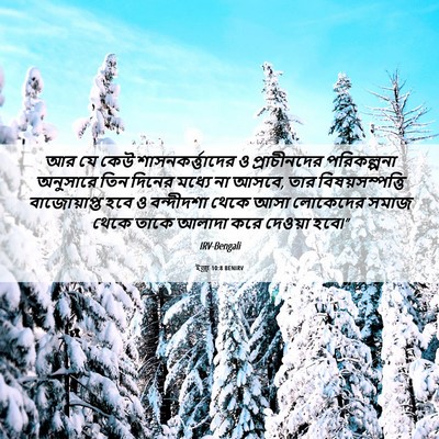 Picture 06 - ইজ্ৰা 10:8 BENIRV - আর যে কেউ - Bible Verse Picture