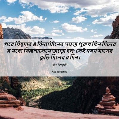 Picture 06 - ইজ্ৰা 10:9 BENIRV - পরে যিহূদার ও - Bible Verse Picture