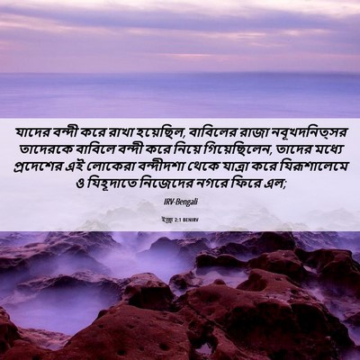 Picture 06 - ইজ্ৰা 2:1 BENIRV - যাদের বন্দী করে - Bible Verse Picture