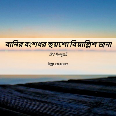 Picture 06 - ইজ্ৰা 2:10 BENIRV - বানির বংশধর ছয়শো - Bible Verse Picture