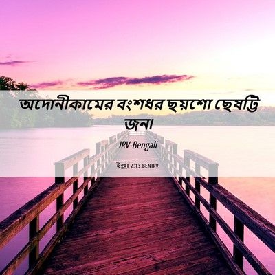 Picture 06 - ইজ্ৰা 2:13 BENIRV - অদোনীকামের বংশধর - Bible Verse Picture