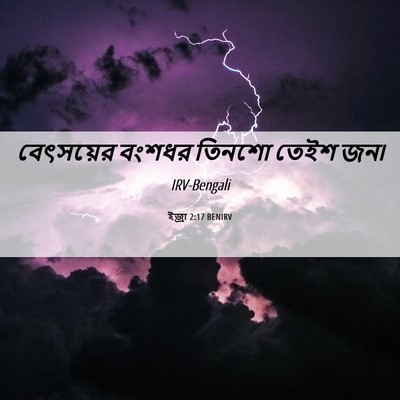 Picture 06 - ইজ্ৰা 2:17 BENIRV - বেৎসয়ের বংশধর - Bible Verse Picture