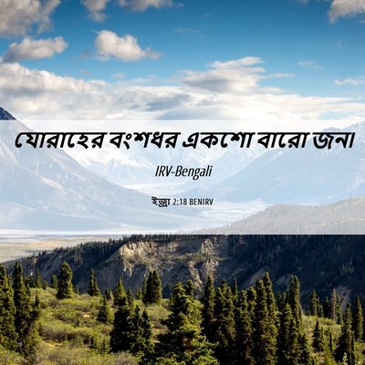 Picture 06 - ইজ্ৰা 2:18 BENIRV - যোরাহের বংশধর - Bible Verse Picture