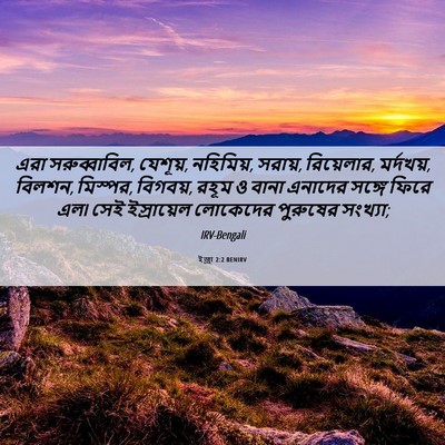 Picture 06 - ইজ্ৰা 2:2 BENIRV - এরা সরুব্বাবিল, - Bible Verse Picture