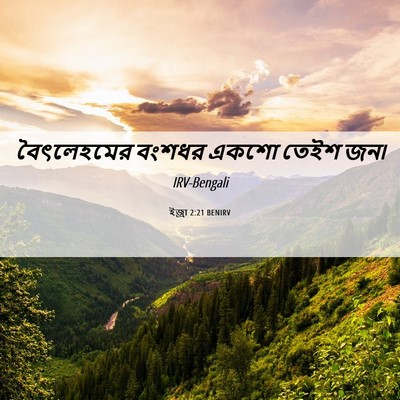 Picture 06 - ইজ্ৰা 2:21 BENIRV - বৈৎলেহমের বংশধর - Bible Verse Picture
