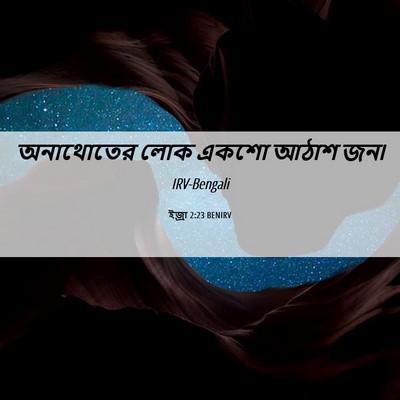 Picture 06 - ইজ্ৰা 2:23 BENIRV - অনাথোতের লোক একশো - Bible Verse Picture