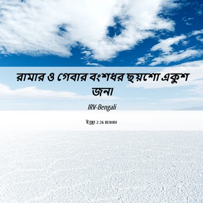 Picture 06 - ইজ্ৰা 2:26 BENIRV - রামার ও গেবার - Bible Verse Picture