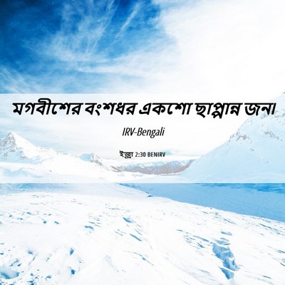Picture 06 - ইজ্ৰা 2:30 BENIRV - মগবীশের বংশধর - Bible Verse Picture