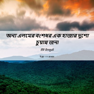 Picture 06 - ইজ্ৰা 2:31 BENIRV - অন্য এলমের বংশধর - Bible Verse Picture