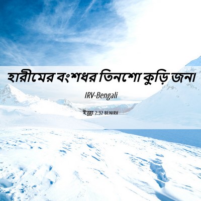 Picture 06 - ইজ্ৰা 2:32 BENIRV - হারীমের বংশধর - Bible Verse Picture