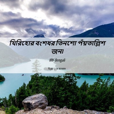 Picture 06 - ইজ্ৰা 2:34 BENIRV - যিরিহোর বংশধর - Bible Verse Picture