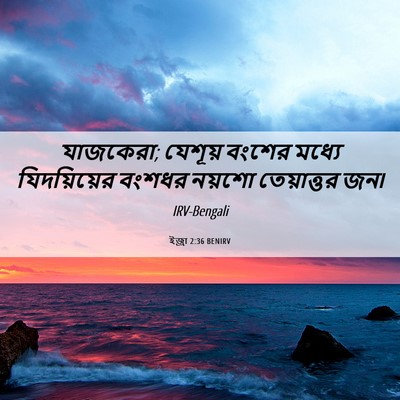 Picture 06 - ইজ্ৰা 2:36 BENIRV - যাজকেরা; যেশূয় - Bible Verse Picture