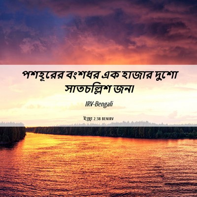 Picture 06 - ইজ্ৰা 2:38 BENIRV - পশহূরের বংশধর এক - Bible Verse Picture