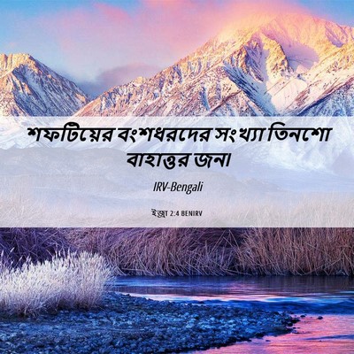 Picture 06 - ইজ্ৰা 2:4 BENIRV - শফটিয়ের বংশধরদের - Bible Verse Picture