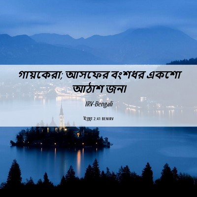 Picture 06 - ইজ্ৰা 2:41 BENIRV - গায়কেরা; আসফের - Bible Verse Picture