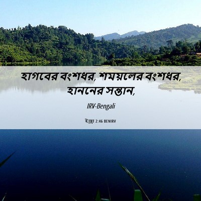 Picture 06 - ইজ্ৰা 2:46 BENIRV - হাগবের বংশধর, - Bible Verse Picture