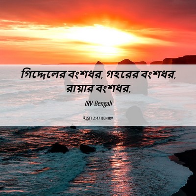 Picture 06 - ইজ্ৰা 2:47 BENIRV - গিদ্দেলের বংশধর, - Bible Verse Picture